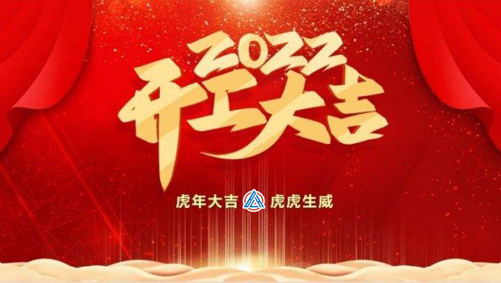2022年貝雷克開工大吉（祝新老客戶生意興隆通四海，財源廣進達三江）